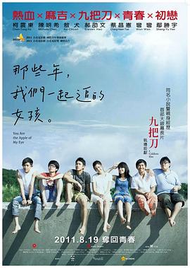 那些年，我們一起追的女孩[電影解說]