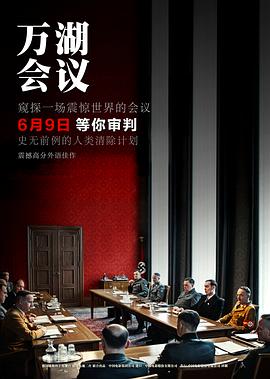 萬湖會議 Die Wannseekonferenz[電影解說]