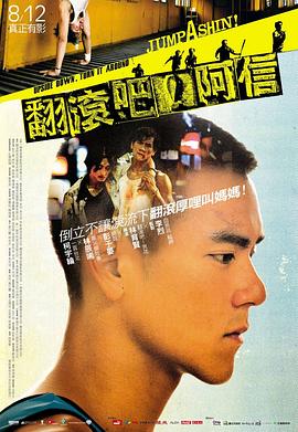 翻滾吧！阿信[電影解說]