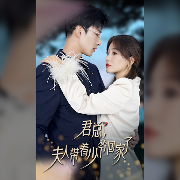君總，夫人帶著少爺回家了