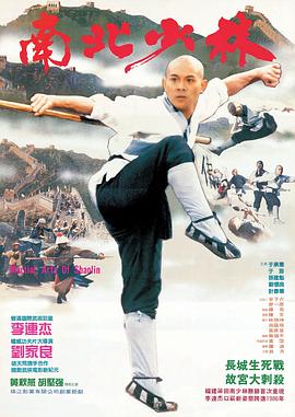 南北少林[電影解說]