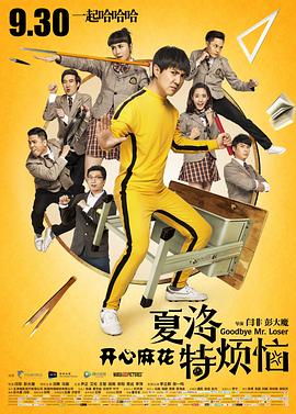 夏洛特煩惱[電影解說]