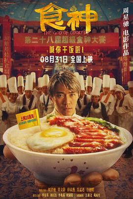 食神[電影解說]