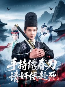 手持绣春刀，请奸佞赴死