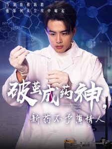 破茧成药神，新药不予薄情人