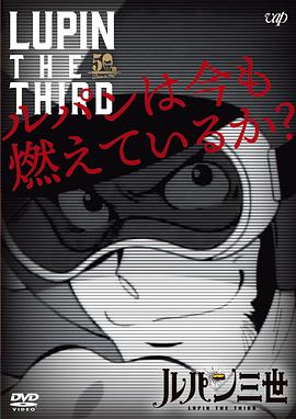 鲁邦现在还在燃烧吗？